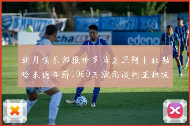 新月俱乐部报价罗马后卫阿卜杜勒哈米德年薪1060万欧元谈判正积极进行中