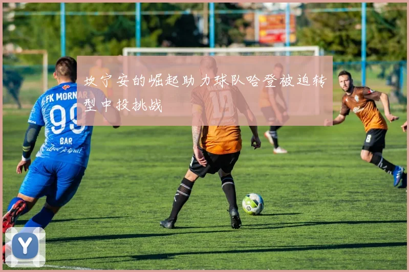 坎宁安的崛起助力球队哈登被迫转型中投挑战